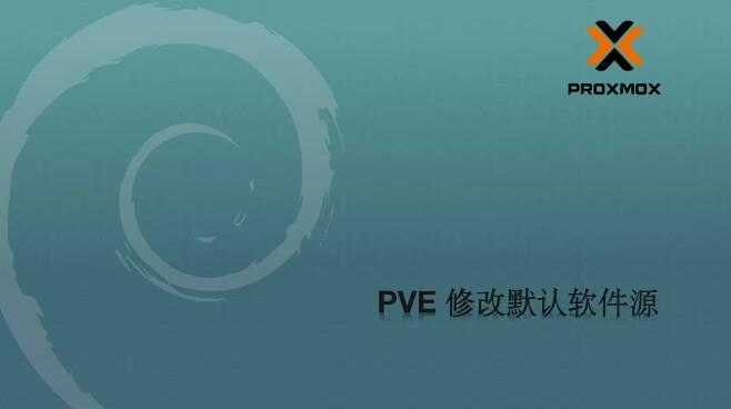 Proxmox VE更换软件更新源(去除企业订阅错误)