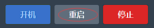重启服务器