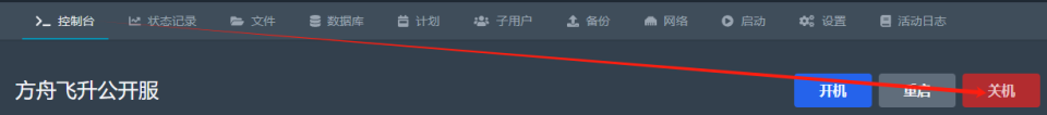 关闭服务器