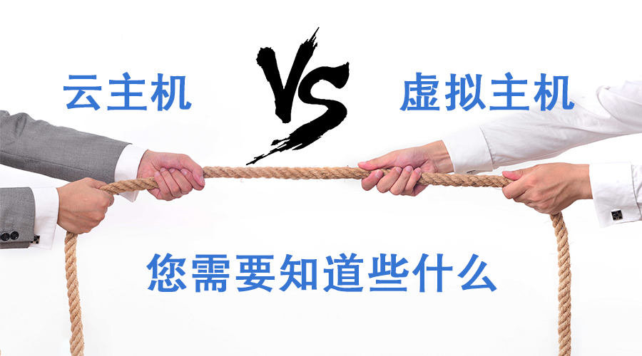 新手站长如何选择各类主机方案