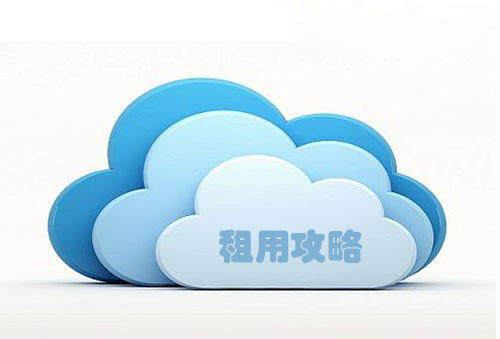 云主机/服务器的租用攻略