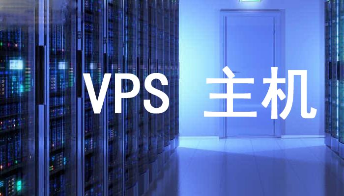 VPS服务器与VM主机有什么区别