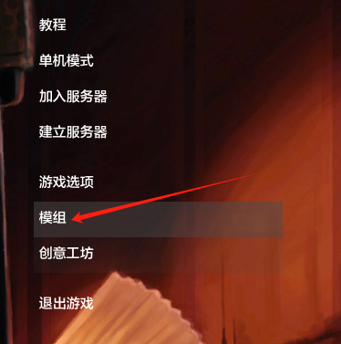 安装MOD管理器后打开游戏