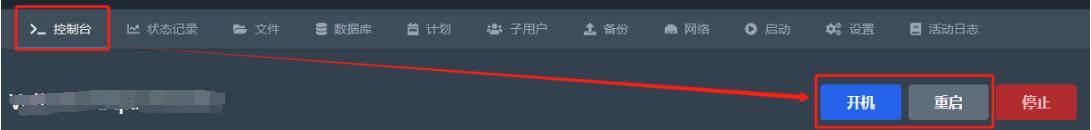 重启服务器