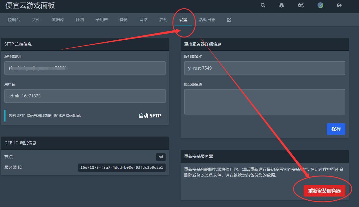 设置-重装服务器