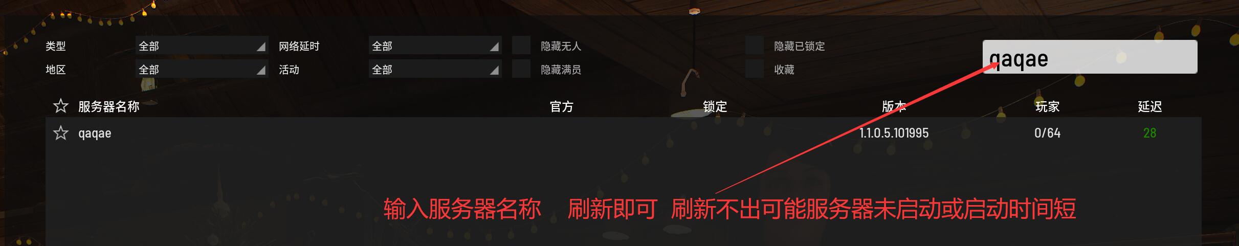 搜索框填入服务器名称